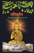 परिवर्तन
