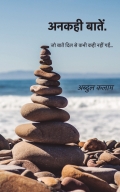 अनकही बातें