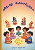 தமிழ் பக்தி பாடல்கள் தொகுப்பு