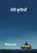 मेरी कृतियाँ