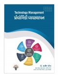 પ્રોદ્યોગિકી વ્યવસ્થા૫ન (Technology Management) (eBook)