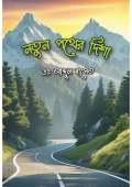 NOTUN POTHER DISHA  (eBook)