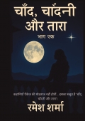 चाँद, चाँदनी और तारा – भाग एक