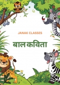 Kid's Poem बाल कविता (eBook)