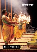 आरती संग्रह : Aarti Sangrah (eBook)