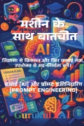 मशीन के साथ बातचीत - Artificial Intelligence | Ai Book in Hindi