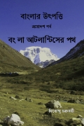 বাংলার উৎপত্তি ত্রয়োদশ পর্ব বং লা আটলান্টিসের পথ (eBook)