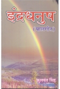 Indradhanush-Baal Geet (इंद्रधनुष-बाल गीत) (eBook)