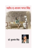 Shaheed-E-Azam Bhahat Singh (eBook)