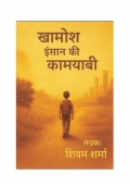 ख़ामोश इंसान की कामयाबी  (eBook)