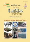 Vaigyanik July-Sep 2022 (वैज्ञानिक जुलाई-सितंबर 2022) Vaigyanik July-Sep 2022 (वैज्ञानिक जुलाई-सितंबर 2022)