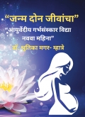 Janma Don Jivānchā (जन्म दोन जीवांचा)