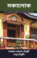 সঞ্চালোক (Sanchalok)