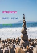 কবিতানামা অধ্যায় ১ - যাত্রা শুরু (eBook)