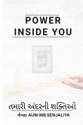 તમારી અંદરની શક્તિઓ