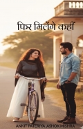 फिर मिलेंगे कहीं