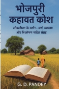 भोजपुरी कहावत कोश लोकजीवन के दर्शन