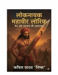 लोकनायक महावीर लोरिक: प्रेम और पराक्रम की अमरगाथा (eBook)