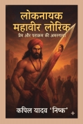 लोकनायक महावीर लोरिक: प्रेम और पराक्रम की अमरगाथा