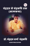चंद्रदत्त से चंद्रकवि तक (आत्मकथा)
