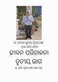ଜୀବନ ପରିଚାଳନା ତୃତୀୟ ଭାଗ  (eBook)