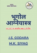भूगोल आग्नेयास्त्र