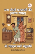 जय बोलो घरवाली की (व्यंग्य संग्रह)