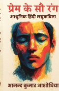 प्रेम के सौ रंग — आधुनिक हिंदी लघुकविता