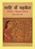 माटि सं महकैत: मिथिला बिहारक कविता