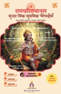 Ramcharitmanas Sundar Sidh Suprasidh Chaupaiya (रामचरितमानस सुन्दर सिद्ध सुप्रसिद्ध चौपाईयाँ)