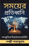 সময়ের প্রতিধ্বনি