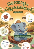മലയാളം ചില്ലക്ഷരങ്ങൾ