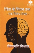 चिंता से चिंतन तक