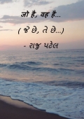 जो है, वह है... ( જે છે, તે છે...) - રાજુ પટેલ