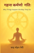 गहना कर्मणो गतिः