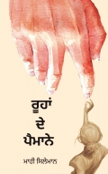 ਰੂਹਾਂ ਦੇ ਪੈਮਾਨੇ