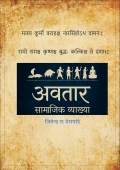 अवतार सामाजिक व्याख्या  (eBook)