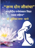 janm Don Jivancha “जन्म दोन जीवांचा”