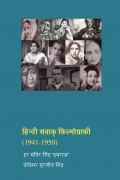 हिन्दी सवाक् फ़िल्मोग्राफ़ी (1941-1950) (HINDI)