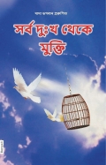 Freedom from All Sufferings (In Bengali) (eBook)