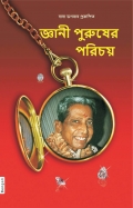 Recognizing the Gnani Purush (In Bengali) (eBook)