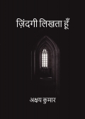 ज़िंदगी लिखता हूँ