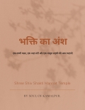 Shree Shiv Shakti Mannat Temple Ke Bhakti Ka Ansh  (eBook)