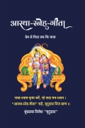 आस्था-स्नेह-गीता : प्रेम से विरह तक कि यात्रा