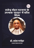 राजेन्द्र मोहन भटनागर के उपन्यास ‘सरदार’ में चरित्र शिल्प