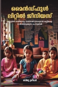 മൈൻഡ്ഫുൾ ലിറ്റിൽ ജീനിയസ്