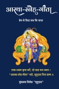 आस्था-स्नेह-गीता : प्रेम से विरह तक कि यात्रा  (eBook)