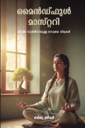 മൈന്‍ഡ്ഫുള്‍ മാസ്റ്ററി