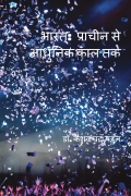 भारत:  प्राचीन से आधुनिक काल तक