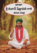 బాబా శ్రీ దివాన్ శేక్షావలి గారి జీవిత చరిత్ర